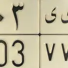 م ى ى 503 لوحة سيارة خصوصي للبيع