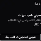 تذكره ستي هب   يوم الثلاثاء   50ريال
