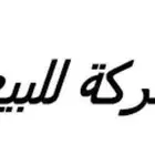 شركة للبيع