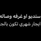 مطلوب استديو او غرفة وصاله غير مفروش