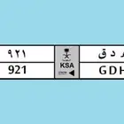 لوحة سيارة ثلاثة ارقام