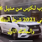 لكزس 2018 او 2019 مطلوب