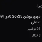 تذكره مباراة الاتحاد و الاهلي