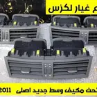 فتحت مكيف وسط لون فاتح جديد اصلى لكزس LEXUS GS 2007