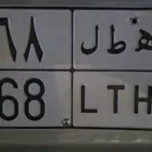 لوحة سيارة خصوصي للبيع