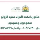 مملك مأذون شرعي عقد زواج عقد قران في الخرج