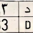 لوحة دباب مميزة ورقم زوجي اسم ود (ود 63)