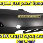 صدام امامى جديد تايون لكزس LEXUS RX 2006