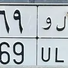 لوحة للبيع مميزه جدا  معنى ورقم مكرر وقفل