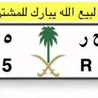 تم البيع لوحة مميزة ب ح ر 325