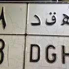 لوحة مميزه للبيع ه ق د 88