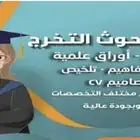 حل اختبارات وواجبات و عمل بحوث لجميع المراحل التعليمية