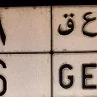 لوحه مميزه نقل عام