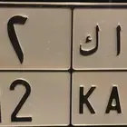 لوحه نقل مميزه