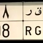لوحه مميزه و ق ر 98 جاهزه