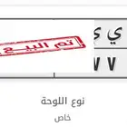 لوحة مميزة للبيع او البدل بلوحة
