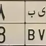 لوحة مميزه نقل