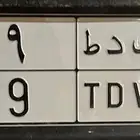 لوحة مميزة ي د ط 9