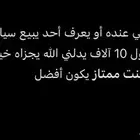 يا جماعة اللي عنده أو يعرف أحد يبيع سيارة زينة ونظيفة