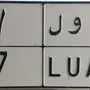 للبيع لوحة مميزه رقم فردي ( اول - 7 )