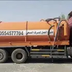 حوايا ل سحب و شفط و كسح الصرف الصحي