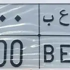 لوحة مميزة الحد 80 الف لايجي الا الصامل