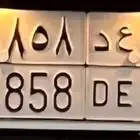 لوحة س ع د 4858 تم البييع الله يبارك له