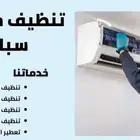 تنظيف مكيفات سبليت وغسيل اسبليت بالرياض