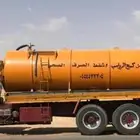 سحب و شفط و كسح الصرف الصحي والبيارات ونزح مياه الامطار