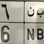 للبيع لوحه مميزه موديل ومعنى 16