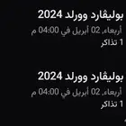 تذاكر البوليفارد