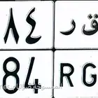 عرض لوحه ارقام مكرره وقفل