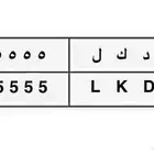 لوحة سيارة رقم مميز