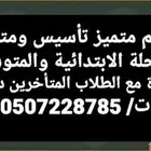معلم تأسيس ومتابعة للمرحلة الابتدائية والمتوسطة