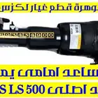 مساعد امامى يمين هيدروليك لكزس LEXUS LS 500