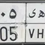 لوحة سياره للبيع الرمز ص ه ي 305 