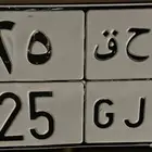 لوحه مميزه للبيع ل ح ق 5 2 5