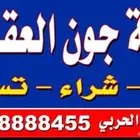 شركة جون العقارية