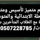 معلم تأسيس ومتابعة للمرحلة الابتدائية والمتوسطة