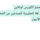 معلمة لغة إنجليزية تعليم وتأسيس المتوسط والثانوي والجامعه