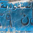 لوحة مميزه