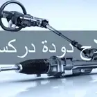 توضيب علب دركسون هيدروليك كهرباء مع الضمان جميع السيارات
