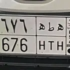 لوحة مميزة ه ط ه 676 قفل