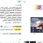 شاشه نيكاي 70 بوصه سمارت