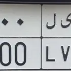 لوحه مميزه 400 خصوصي