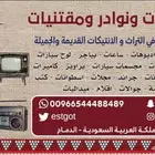 انتيكات و نوادر و مقتنيات