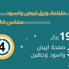 اقوى عرض تصوير وطباعه اوراق 16 ورقة بريال (للكمية)