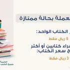 كتب مستعملة بحالة ممتازة ب 5 ريال فقط