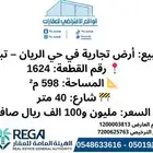 ارض تجاريه بالريان شارع الدفاع المدني