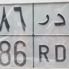 للبيع لوحة ب د ر 6686 نقل